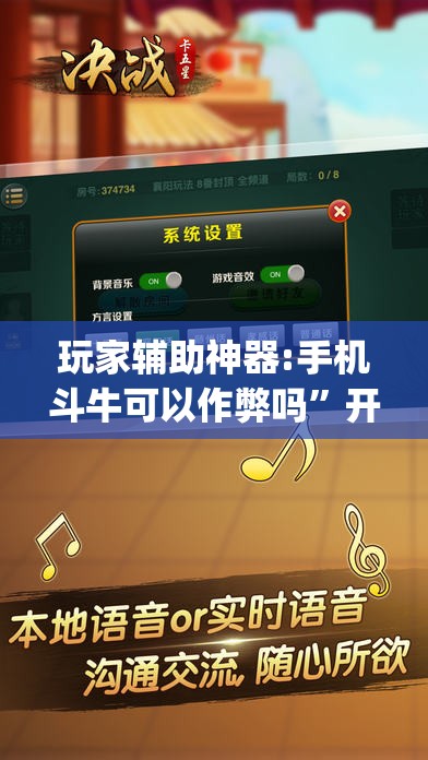 玩家辅助神器:手机斗牛可以作弊吗”开挂(透视)辅助教程