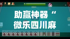 助赢神器“微乐四川麻将有挂吗	”开挂辅助脚本+详细开挂安装教程