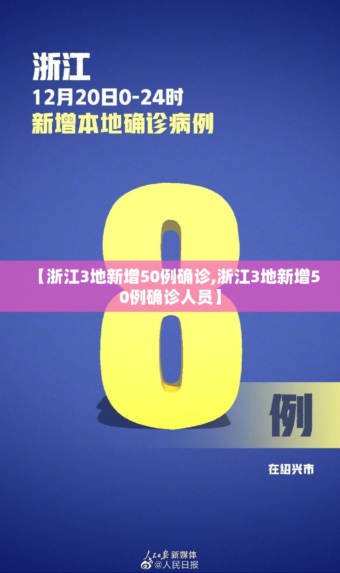 【浙江3地新增50例确诊,浙江3地新增50例确诊人员】