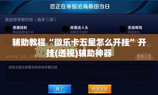 辅助教程“微乐卡五星怎么开挂”开挂(透视)辅助神器