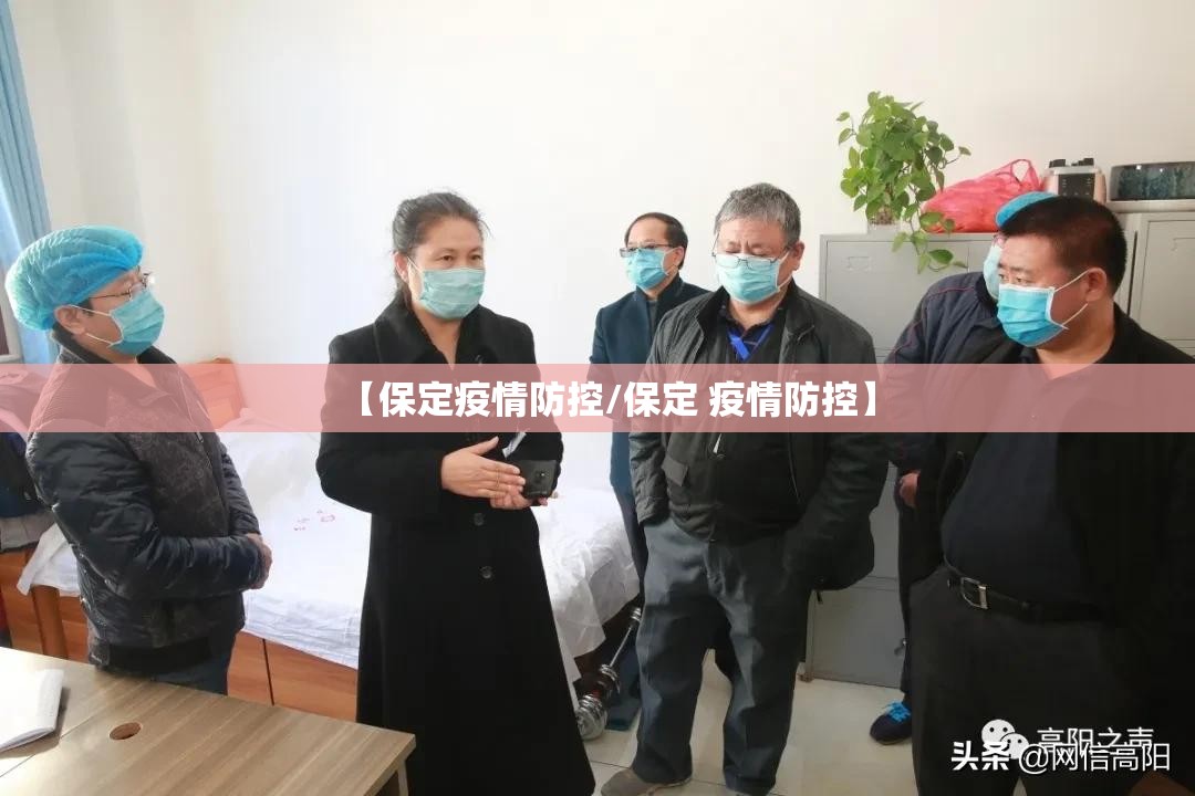 【保定疫情防控/保定 疫情防控】 【保定疫情防控/保定 疫情防控】