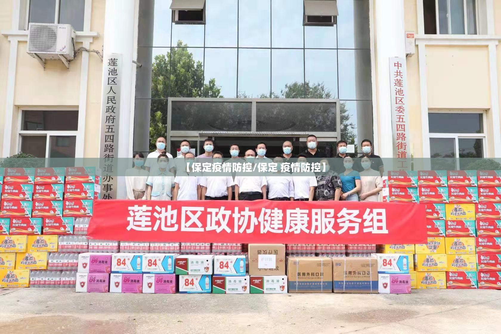 【保定疫情防控/保定 疫情防控】 【保定疫情防控/保定 疫情防控】