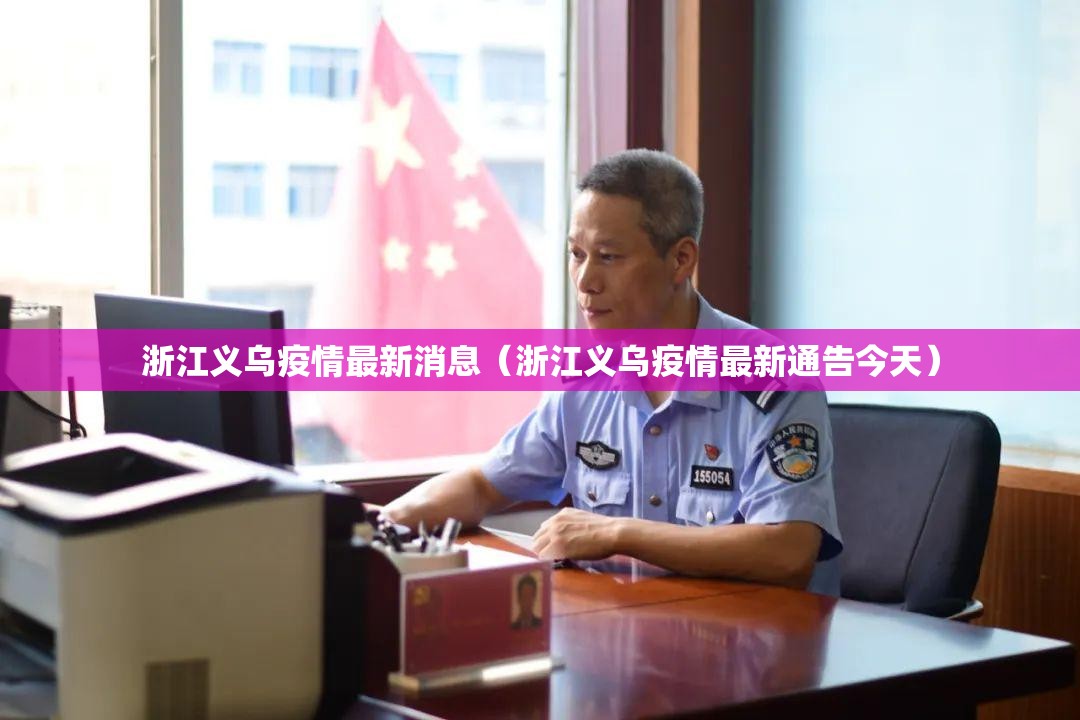 浙江义乌疫情最新消息(浙江义乌疫情最新通告今天) 浙江义乌疫情最新消息(浙江义乌疫情最新通告今天)