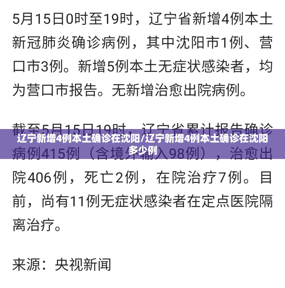 辽宁新增4例本土确诊在沈阳/辽宁新增4例本土确诊在沈阳多少例 辽宁新增4例本土确诊在沈阳/辽宁新增4例本土确诊在沈阳多少例