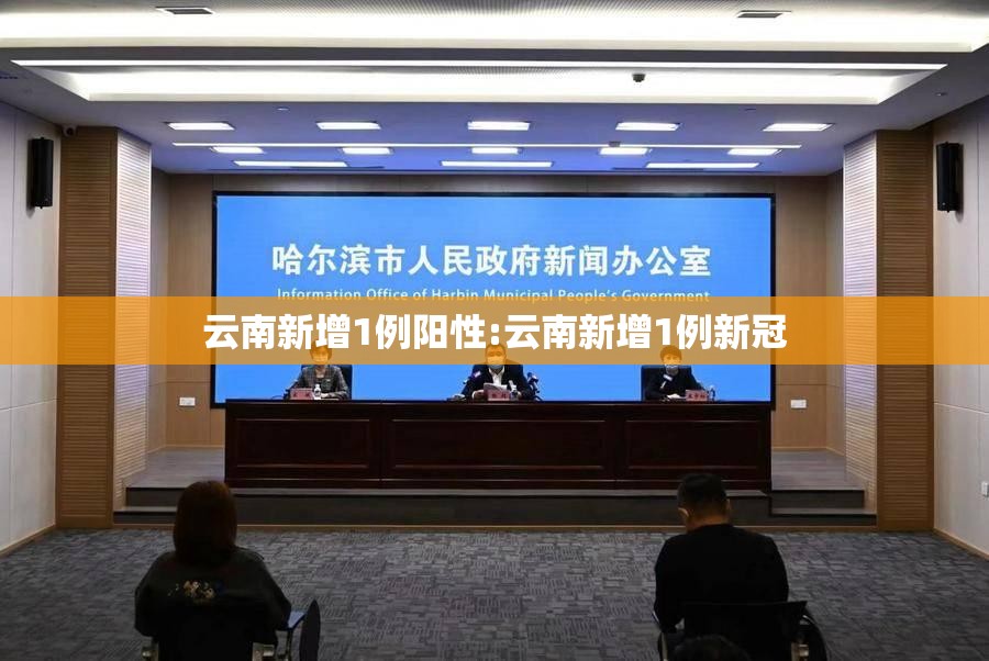 云南新增1例阳性:云南新增1例新冠 云南新增1例阳性:云南新增1例新冠