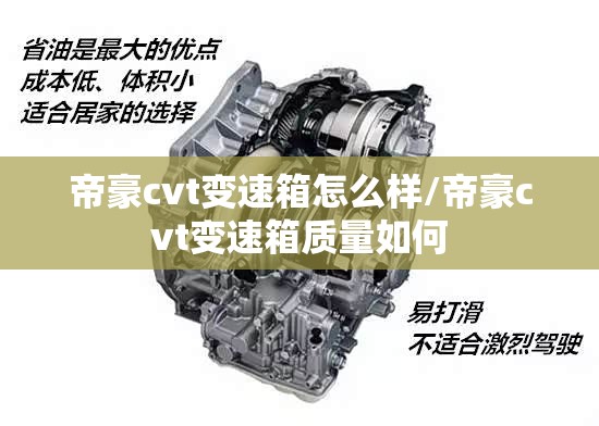 帝豪cvt变速箱怎么样/帝豪cvt变速箱质量如何