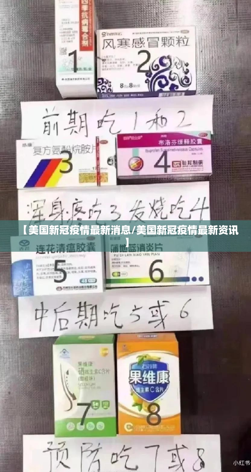 【美国新冠疫情最新消息/美国新冠疫情最新资讯】