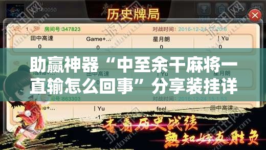 助赢神器“中至余干麻将一直输怎么回事	”分享装挂详细步骤