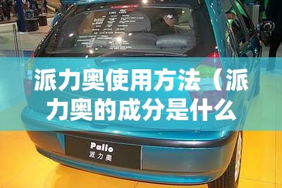 派力奥使用方法（派力奥的成分是什么）