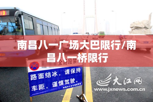 南昌八一广场大巴限行/南昌八一桥限行
