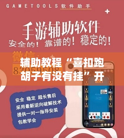 辅助教程“喜扣跑胡子有没有挂”开挂(透视)辅助神器
