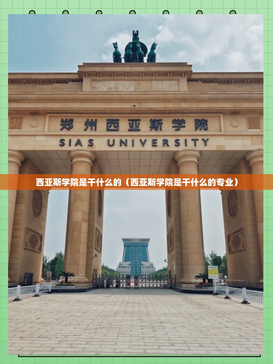 西亚斯学院是干什么的(西亚斯学院是干什么的专业) 西亚斯学院是干什么的(西亚斯学院是干什么的专业)