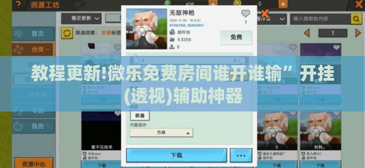 教程更新!微乐免费房间谁开谁输”开挂(透视)辅助神器