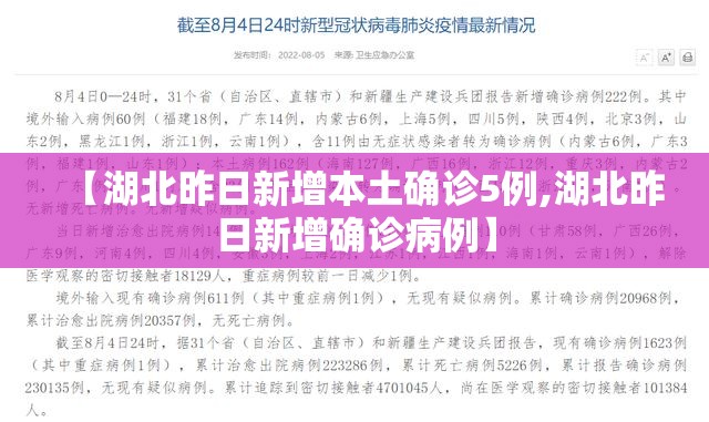 【湖北昨日新增本土确诊5例,湖北昨日新增确诊病例】