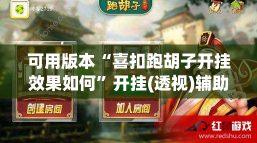 可用版本“喜扣跑胡子开挂效果如何”开挂(透视)辅助教程