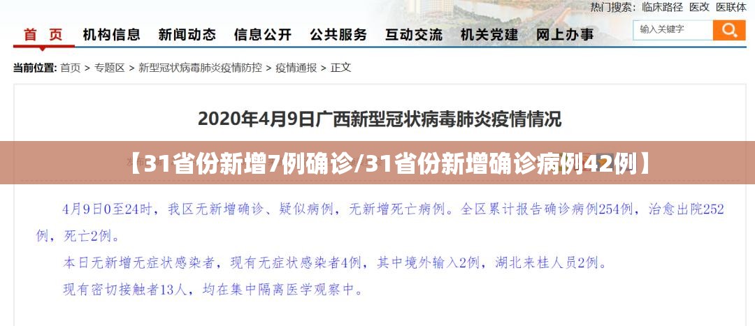 【31省份新增7例确诊/31省份新增确诊病例42例】