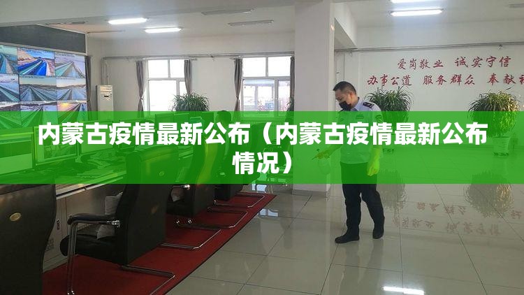 内蒙古疫情最新公布（内蒙古疫情最新公布情况）