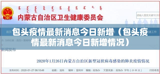 包头疫情最新消息今日新增(包头疫情最新消息今日新增情况) 包头疫情最新消息今日新增(包头疫情最新消息今日新增情况)