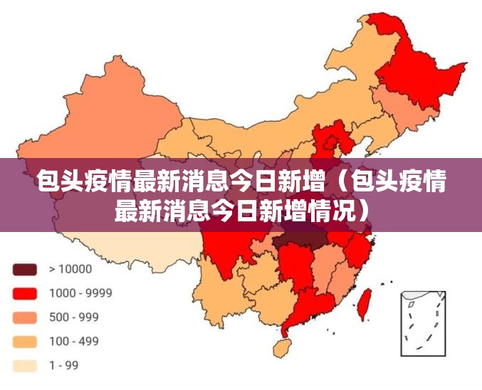包头疫情最新消息今日新增(包头疫情最新消息今日新增情况) 包头疫情最新消息今日新增(包头疫情最新消息今日新增情况)
