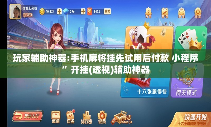 玩家辅助神器:手机麻将挂先试用后付款 小程序”开挂(透视)辅助神器
