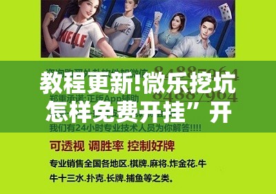教程更新!微乐挖坑怎样免费开挂”开挂辅助脚本+详细开挂安装教程