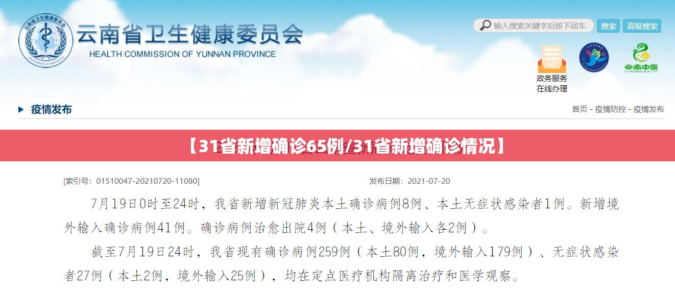 【31省新增确诊65例/31省新增确诊情况】 【31省新增确诊65例/31省新增确诊情况】