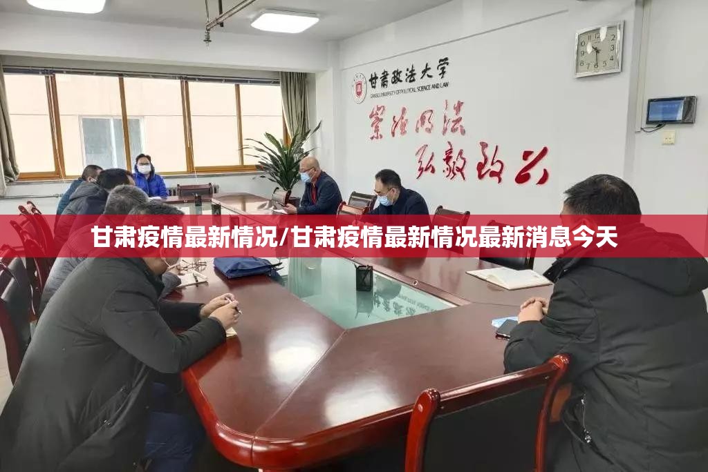 甘肃疫情最新情况/甘肃疫情最新情况最新消息今天 甘肃疫情最新情况/甘肃疫情最新情况最新消息今天