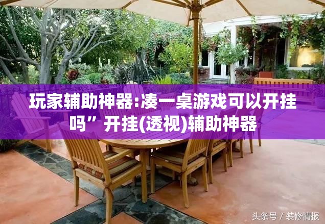 玩家辅助神器:凑一桌游戏可以开挂吗	”开挂(透视)辅助神器