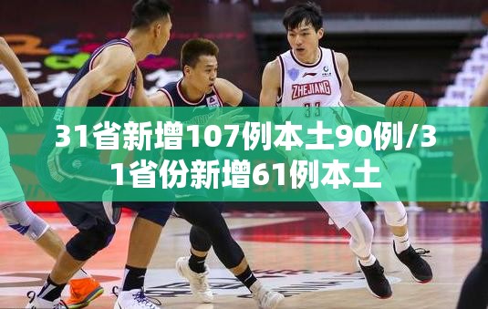 31省新增107例本土90例/31省份新增61例本土 31省新增107例本土90例/31省份新增61例本土