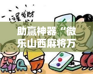 助赢神器“微乐山西麻将万能开挂器	”分享装挂详细步骤