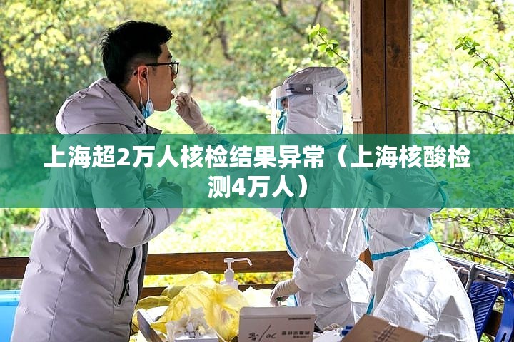 上海超2万人核检结果异常(上海核酸检测4万人) 上海超2万人核检结果异常(上海核酸检测4万人)