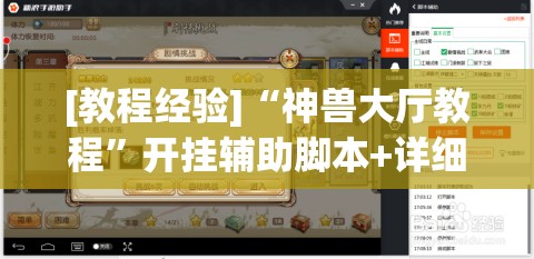 [教程经验]“神兽大厅教程”开挂辅助脚本+详细开挂安装教程