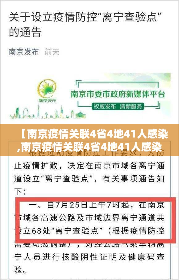 【南京疫情关联4省4地41人感染,南京疫情关联4省4地41人感染病例】