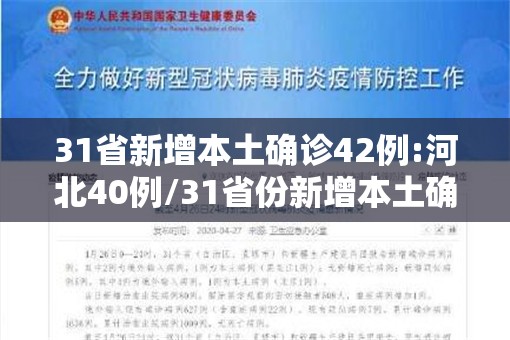 31省新增本土确诊42例:河北40例/31省份新增本土确诊85例 其中河北82例