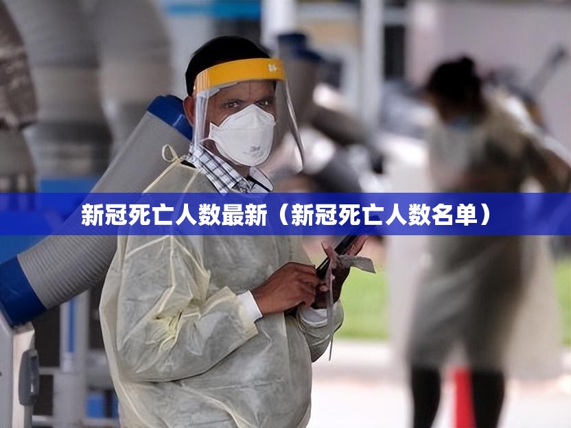 新冠死亡人数最新(新冠死亡人数名单) 新冠死亡人数最新(新冠死亡人数名单)