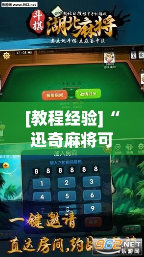 [教程经验]“迅奇麻将可以开挂吗”开挂(透视)辅助教程