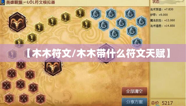 【木木符文/木木带什么符文天赋】 【木木符文/木木带什么符文天赋】