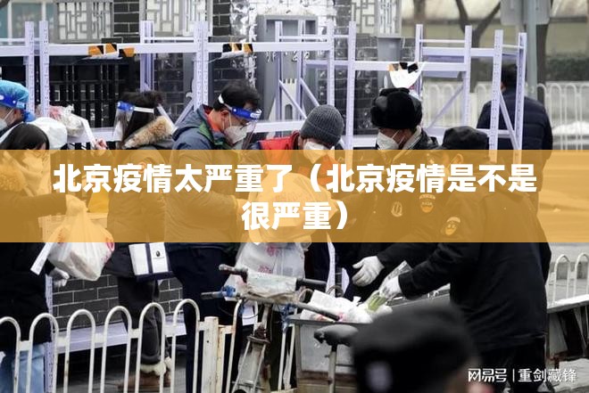 北京疫情太严重了（北京疫情是不是很严重）