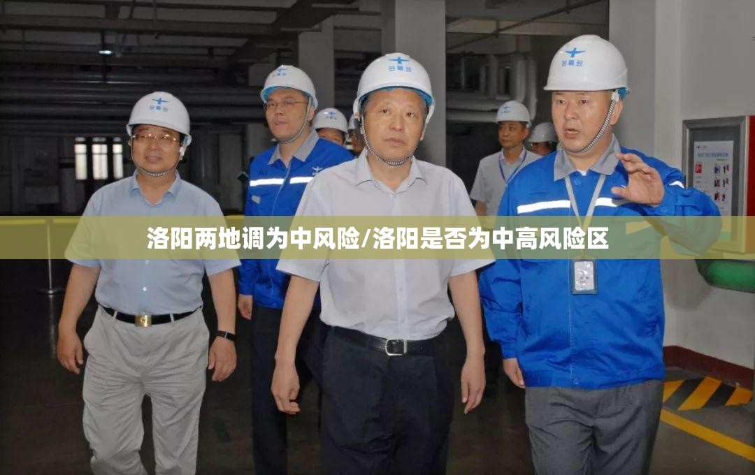 洛阳两地调为中风险/洛阳是否为中高风险区