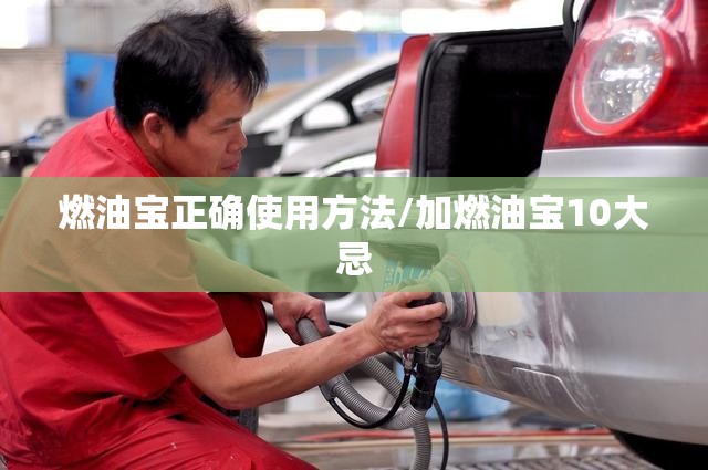 燃油宝正确使用方法/加燃油宝10大忌 燃油宝正确使用方法/加燃油宝10大忌