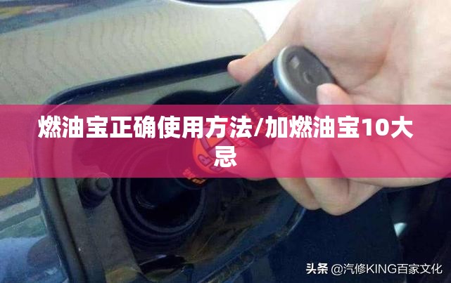 燃油宝正确使用方法/加燃油宝10大忌 燃油宝正确使用方法/加燃油宝10大忌
