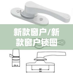 新款窗户/新款窗户锁图解 新款窗户/新款窗户锁图解