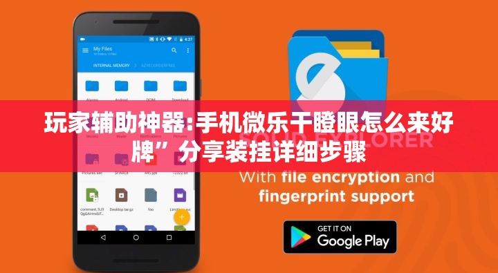 玩家辅助神器:手机微乐干瞪眼怎么来好牌”分享装挂详细步骤