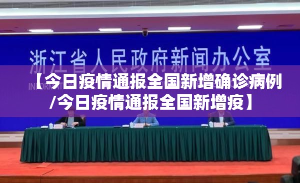 【今日疫情通报全国新增确诊病例/今日疫情通报全国新增疫】