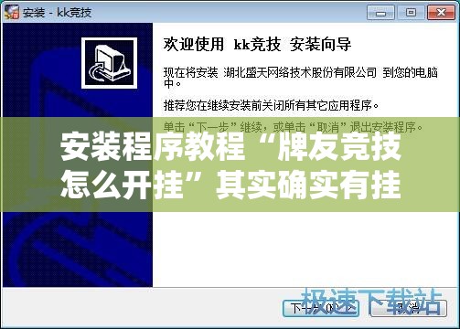 安装程序教程“牌友竞技怎么开挂”其实确实有挂