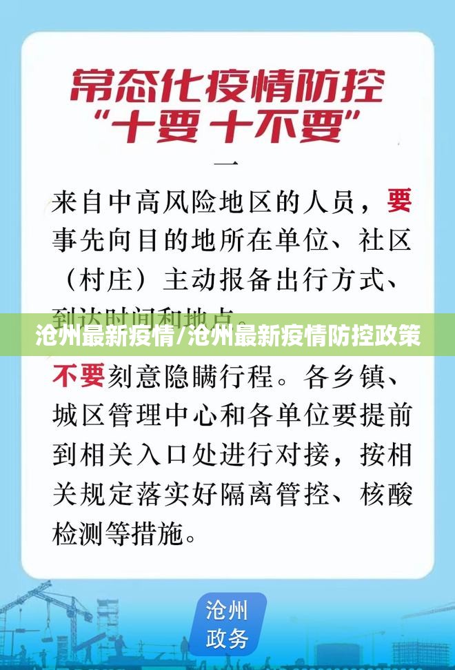 沧州最新疫情/沧州最新疫情防控政策 沧州最新疫情/沧州最新疫情防控政策