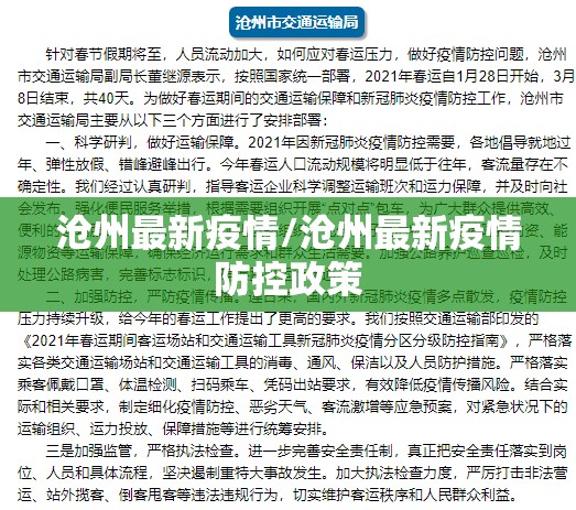 沧州最新疫情/沧州最新疫情防控政策 沧州最新疫情/沧州最新疫情防控政策