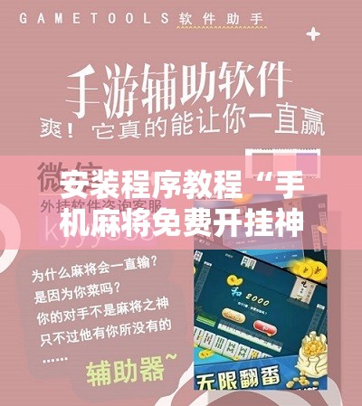安装程序教程“手机麻将免费开挂神器!辅助神器插件下载 安装程序教程“手机麻将免费开挂神器!辅助神器插件下载
