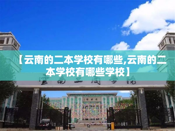 【云南的二本学校有哪些,云南的二本学校有哪些学校】