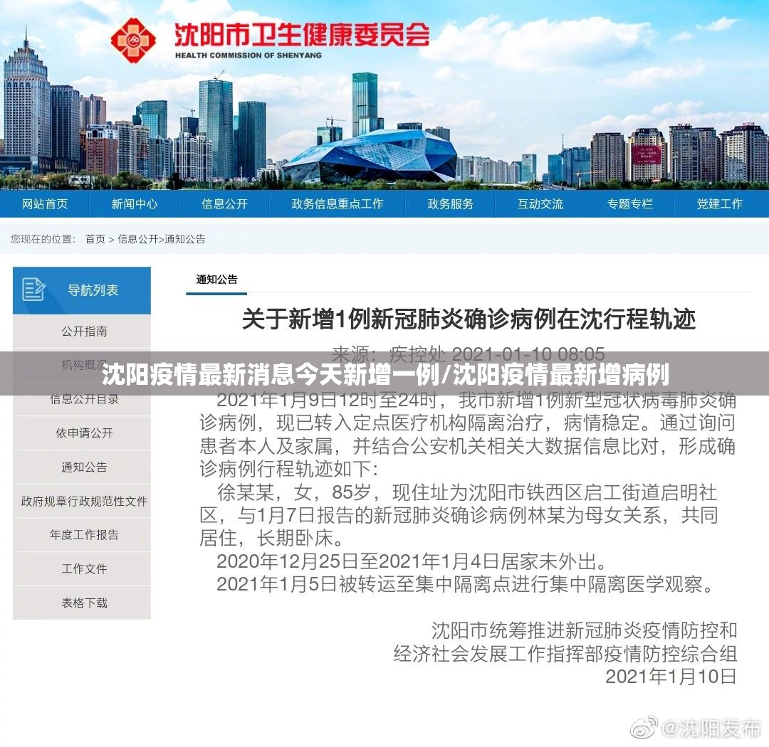 沈阳疫情最新消息今天新增一例/沈阳疫情最新增病例